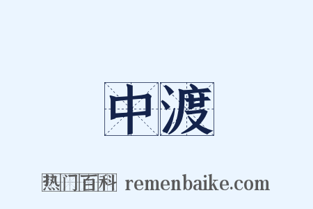 中渡是什么意思的图片